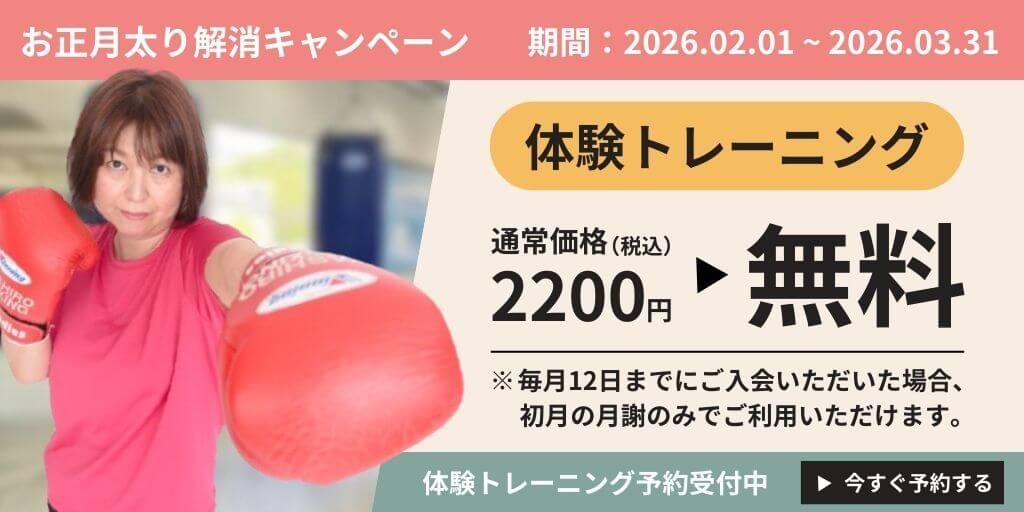 お正月太り解消キャンペーン（期間:2026.02.01~2026.03.31） 体験トレーニング 通常価格（税込）2200円 ▶ 無料 ※毎月12日までにご入会いただいた場合、初月の月謝のみでご利用いただけます。