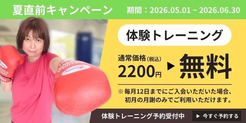 夏直前キャンペーン(期間:2026.05.01~2026.06.30) 体験トレーニング 通常価格(税込)2200円 ▶ 無料 ※毎月12日までにご入会いただいた場合、初月の月謝のみでご利用いただけます。