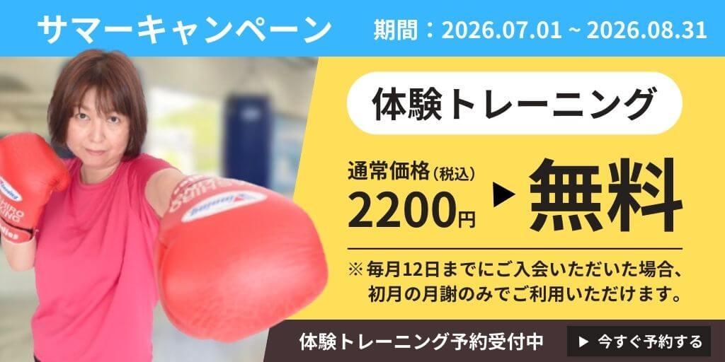 サマーキャンペーン(期間:2026.07.01~2026.08.31) 体験トレーニング 通常価格(税込)2200円 ▶ 無料 ※毎月12日までにご入会いただいた場合、初月の月謝のみでご利用いただけます。
