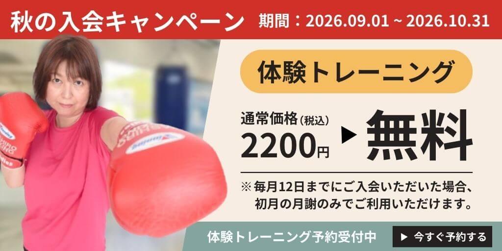 秋キャンペーン(期間:2026.09.01~2026.10.31) 体験トレーニング 通常価格(税込)2200円 ▶ 無料 ※毎月12日までにご入会いただいた場合、初月の月謝のみでご利用いただけます。