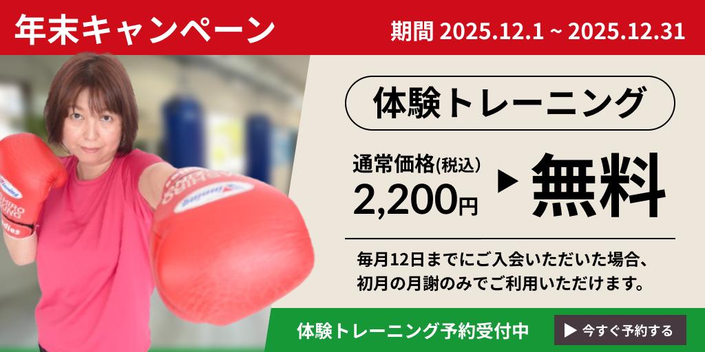 年末キャンペーン（期間:2025/12/1~2025/12/31） 体験トレーニング 通常価格（税込）2,200円 ▶ 無料 ※毎月12日までにご入会いただいた場合、初月の月謝のみでご利用いただけます。